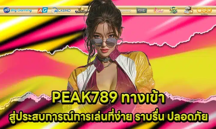 PEAK789 ทางเข้า PEAK789 ทางเข้า