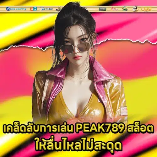 PEAK789 สล็อต PEAK789 สล็อต