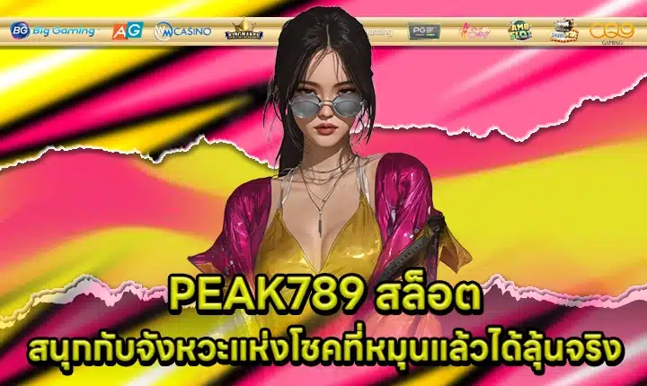 PEAK789 สล็อต PEAK789 สล็อต